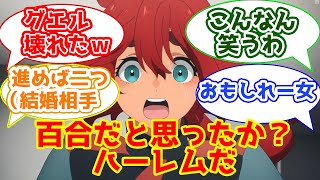 【機動戦士ガンダム 水星の魔女3話感想まとめ】百合かと思いきやハーレムアニメと化したガンダムに対する紳士たちの反応集【2CH・5CHまとめ】