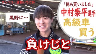 中村泰平選手、高級車を買う!!