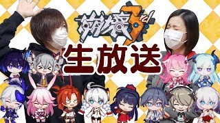 【崩壊3rd】4/19 20時～22時 顔出し生放送♪ ~後崩壊書、マルチ、量子特異点(紅蓮保留狙い)等~ 初見さん新米艦長さん大歓迎(*´ω`*)