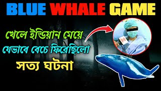 Blue Whale Game খেলে ইন্ডিয়ার এক মেয়ের মৃত্যুর হাত থেকে বেচে ফেরার গল্প