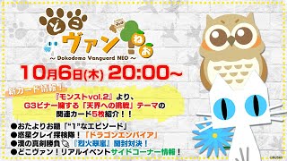 【第52回】『モンストvol.2』G3ビナー擁する「天界への挑戦」テーマ関連5枚紹介！漢の真剣勝負！『烈火翠嵐』開封対決！どこヴァンイベント追加お知らせも！【どこヴァン！ねお】