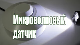 Микроволновый датчик присутствия/движения SK700