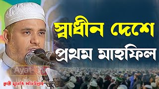 স্বাধীন দেশে প্রথম মাহফিল ক্বারী মুফতি সফিউল্লাহ। নতুন ওয়াজ।Qari Mufti Shafiullah Bangla new waz