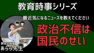 【時事ネタ】政治不信は国民のせい！これは面接で話題にしていい？