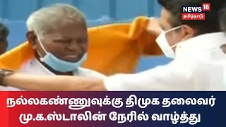 சிபிஐ மூத்த தலைவர் நல்லகண்ணுவுக்கு திமுக தலைவர் மு.க.ஸ்டாலின் நேரில் வாழ்த்து | Nallakannu