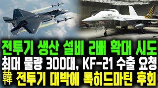 전투기 생산 설비 2배 확대 시도 최대 물량 300대, KF-21 수출 요청 韓 전투기 대박에 록히드마틴 후회