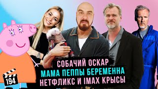 Собачий Оскар | Мама Пеппы беременна | Нетфликс и IMAX крысы | ГНК #194