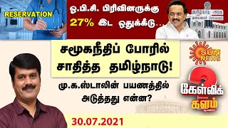 ஓ.பி.சி பிரிவினருக்கு 27% இட ஒதுக்கீடு;சமூகநீதிப் போரில் சாதித்த தமிழ்நாடு|OBC Reservation|CM Stalin