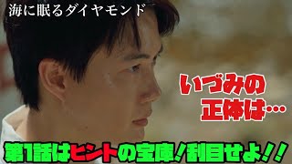 海に眠るダイヤモンド　日曜劇場　神木隆之介　1話はヒントの宝庫！刮目せよ!!