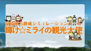 第2回RESASアプリコンテスト  作品名【宮崎地方創成シミュレーションゲーム輝け☆ミライの観光大使】