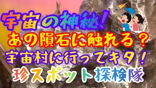 隕石の保有数・販売数が世界一⁉️宇宙村に行ってキタ！