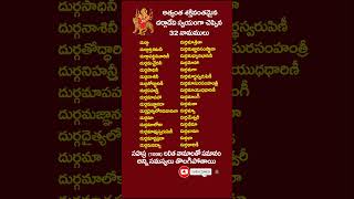 most powerful names durga devi 32 names #shorts #ytshorts #youtubeshorts