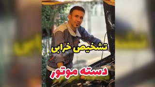 تشخیص خرابی دسته موتور بالا و پایین #آموزش #مکانیک_خودرو