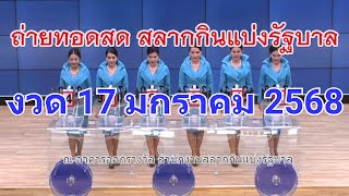 🔴Live! ถ่ายทอดสดหวย 17 มกราคม 2568 เชิญชมถ่ายทอดสดการออกรางวัลสลากกินแบ่งรัฐบาล Full HD