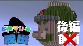 【マイクラ】星船マリオからの脱出 後編 -脱出ゲームの練習-