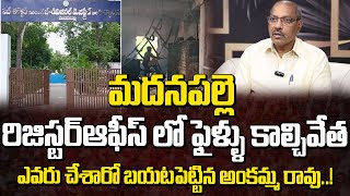 మదనపల్లె రిజిస్టర్ఆఫీస్ లో ఏం జరిగిందంటే ఎవరు చేశారో బయటపెట్టిన అంకమ్మ రావు | Ankamma Rao | Manamtv