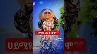 @Haymitube01#duet ሀይሚዬ ቅመም ጎበዞች እንደዚህ ነዉ እንጂ ለምን ጠላት ይደሰት #duet #ethioforumኢትዮፎረም