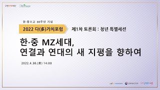 [2022년도 문화다양성 확산 사업 지구인] 다(多)가치포럼 1차 토론회 \