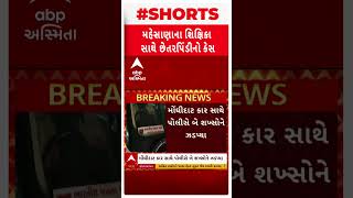 Mehsana Fraud Case | મહેસાણાના શિક્ષિકા સાથે છેતરપિંડીનો કેસ