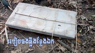 របៀបធ្វើខ្លែងឯកខ្មែរ (ចងឆ្អឹងខ្លែងឯក)-Kleng ek khmer