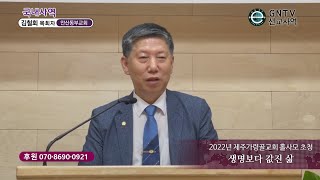 GNTV 김철회 - 2022년 제주가령골교회 홀사모 초청 : 생명보다 값진 삶