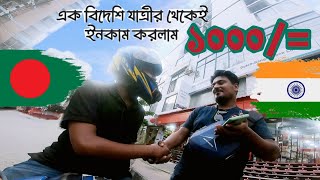 সারাদিনের কষ্টের ইনকাম, মুহূর্তের মধ্যেই সব টাকা হারিয়ে ফেললাম 😭Uber, Pathao, Ride share||Asif Bhai