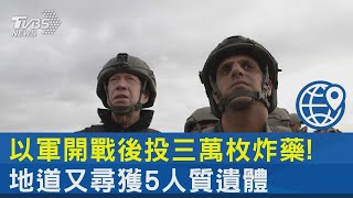 以軍開戰後投三萬枚炸藥! 地道又尋獲5人質遺體｜十點不一樣20231225