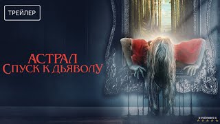 Астрал. Спуск к дьяволу | Русский Трейлер | Фильм 2025