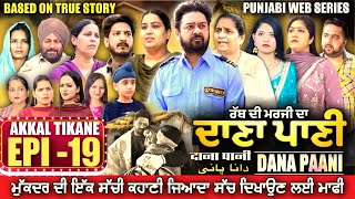 DANA PANI | ਦਾਣਾ ਪਾਣੀ | دانا پانی | EPISODE 19 #mrmrsdevgan #punjabiwebseries #mindodevgan