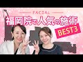 みんなが選ぶ美肌になる方法｜福岡院で人気のフェイシャル施術のベスト３ | Most popular treatments @ Fukuoka | SEIKO MEDICAL BEAUTY CLINIC