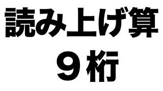 【読み上げ算】９桁に関する問題１０問