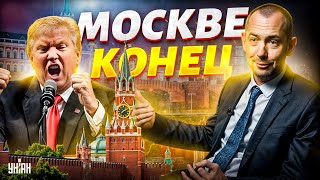 5 МИНУТ НАЗАД! Путин ВЗДРОГНУЛ: Трамп ПОКАЗАЛ, что СДЕЛАЕТ с Москвой. ВСУ ХОРОНЯТ армию РФ /Цимбалюк