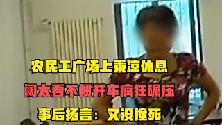 农民工广场上乘凉，阔太看不惯开车疯狂碾压，事后扬言：又没撞死