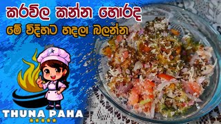 දියවැඩියාවට ගුණ කරවිල සම්බෝලේ  | Fried Karavila sambol Recipe