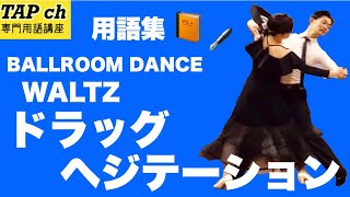 【社交ダンス】ドラッグ・ヘジテーション《ワルツ》困ったときの用語集