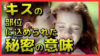 愛情？誘惑？キスする「部位」に込められた「秘密の意味」　相互登録