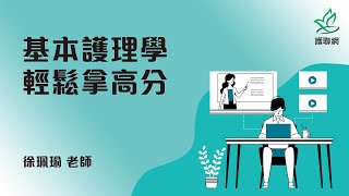 基本護理學輕鬆拿高分_徐珮瑜(護聯網)