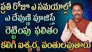 ప్రతిరోజూ ఎ సమయాల్లో ఎ దేవుణ్ణి పూజిస్తే రెట్టింపు పలితం కలిగి ఐశ్వర్య వంతులవుతారు|