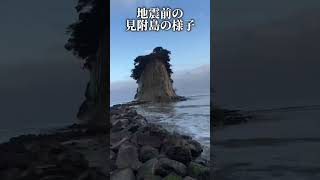 【比較】地震前と地震後の石川県見附島の映像…#shorts#能登半島地震#石川県地震#衝撃