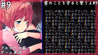 【閲覧注意】君のことを守ると誓うよ#9【ドキドキ文芸部|DDLC|フルボイス風ゲーム実況】