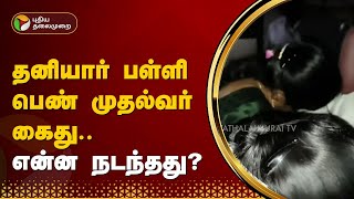 தனியார் பள்ளி பெண் முதல்வர் கைது.. என்ன நடந்தது? | KRISHNAGIRI | PTT