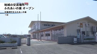 地域の交流の場所へ　ふれあいの里オープン