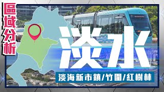 住展【區域分析】 新北市淡水區