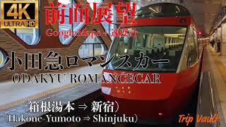 【4K/前面展望】小田急ロマンスカー GSE GoogleMaps + 速度計 (箱根湯本 ⇒ 新宿) / Odakyu RomanceCar