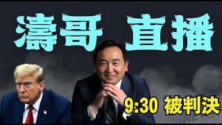 「濤哥直播間」1月10日大事件：最高法院拒絕後 ⋯ 為什麼？川普總統：遭法官宣判後 ⋯ 再宣誓就職新總統（01/10/25）美東早9:00 北京晚10:00 隨時開始