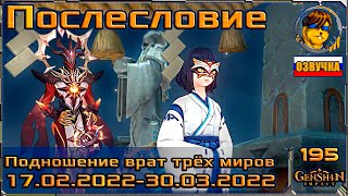 Послесловие 💥 Событие Подношение врат трёх миров |195