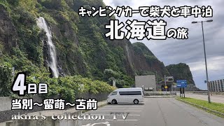 【ｷｬﾝﾋﾟﾝｸﾞｶｰ北海道旅04日】夫婦で柴犬と車中泊・観光地巡り【当別・留萌・苫前】北海道北部中部