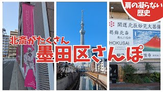 【錦糸町駅から】北斎がたくさん。墨田区さんぽ。