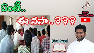 ఏంటీ.. ఈ నసా..??? || Fr Jeevanbabu P || First Seed || 10/05/21 ||