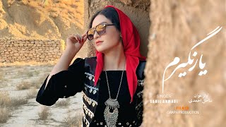 yar nagiram-sahil ahmadi- irani music-videos song 2024  یار نگیرم ساحل احمدی